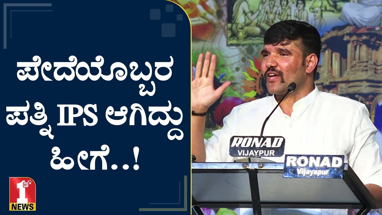 ಪೊಲೀಸ್‌ ಪೇದೆ ಪತ್ನಿ IPS ಆದ ಕಥೆ..! | Ravi Channanavar | Alva's Bharateeya Samskriti Utsava