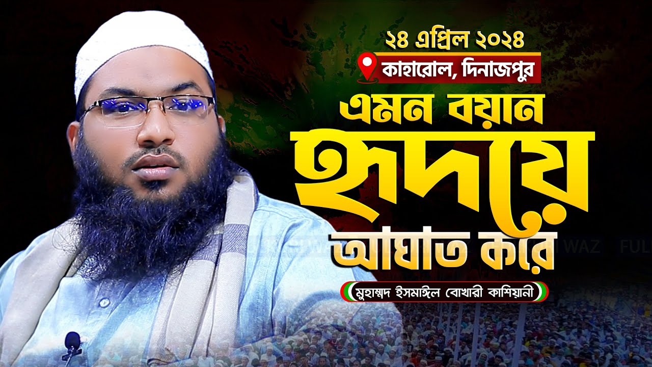 এমন বয়ান হৃদয়ে আঘাত করে - মাওলানা ইসমাঈল বুখারী কাশিয়ানী | Ismail Bukhari Kashiani New Waz 2024