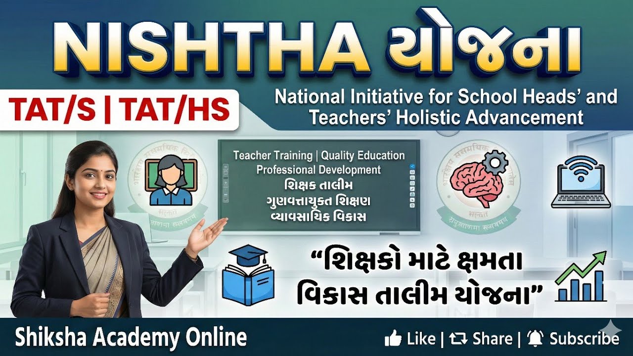 NISHTHA શું છે? | સમજો માત્ર 10 મિનિટમાં | TET TAT Exam Special
