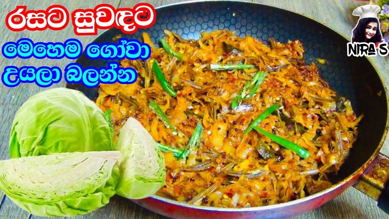 මම ගෝවා උයන වෙනස්ම රසම ක්‍රම දෙකක් | cabbage recipe | gowa uyana rasa widihak | cabbage fry
