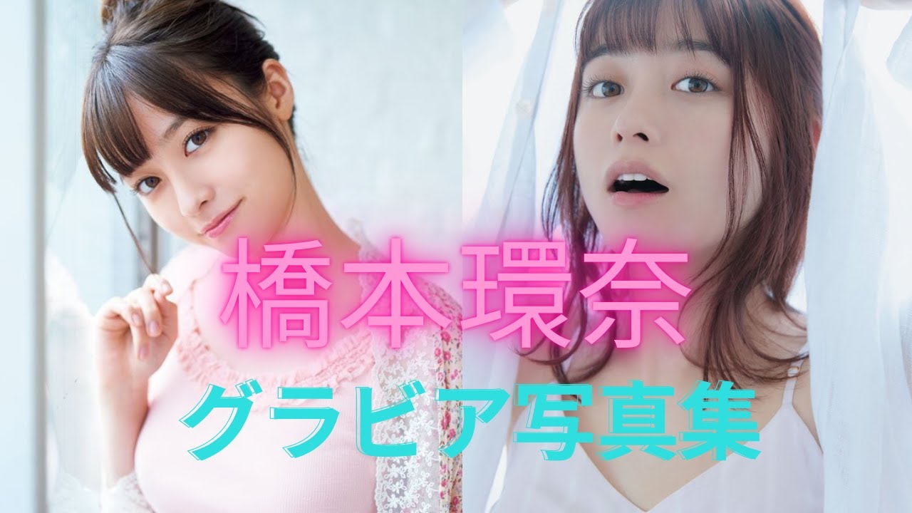 橋本環奈ちゃんの可愛いすぎるグラビア写真集！！大人の表情も多めだよ！