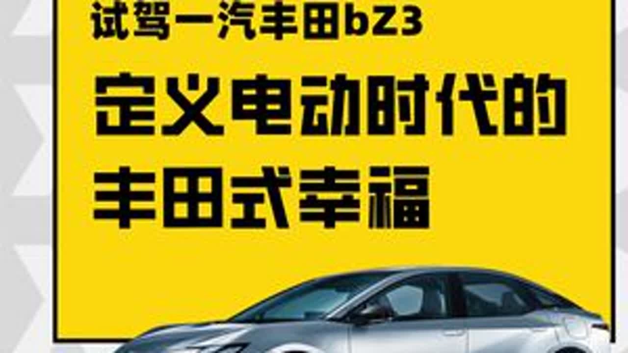 定义电动时代的丰田式幸福 | 试驾一汽丰田bZ3 #一汽丰田 #一汽丰田bz3 #纯电轿车