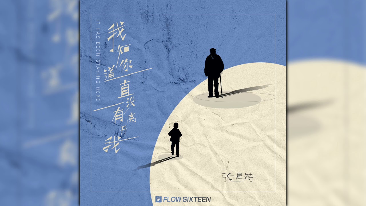 [Eng lyrics] Zhang Xingte "It Has Been Staying Here" - original song for grandpa 张星特原创《我知道你一直没有离开我》