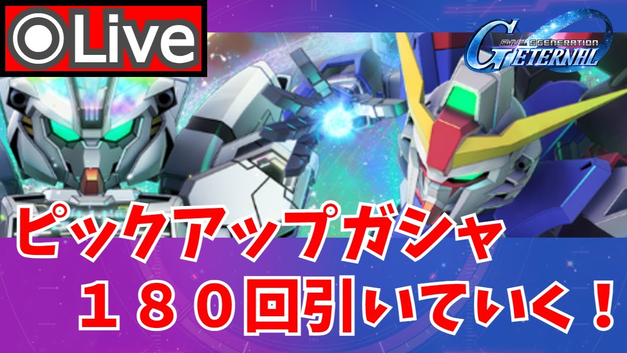 【Gジェネエターナル】ピックアップガシャ180回引く！