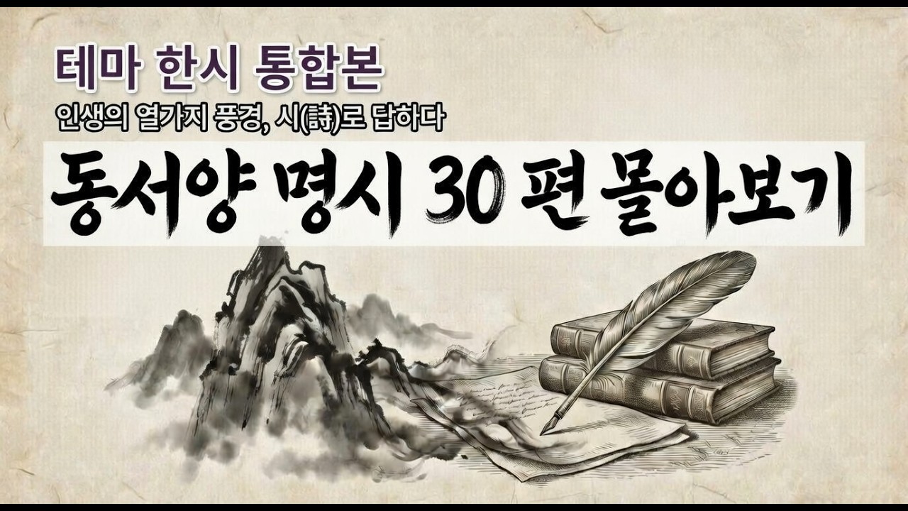 [테마 한시 통합본] 인생의 열 가지 풍경, 동서양 명시 30편으로 읽는 삶의 지혜 | Theme Han Poetry: 30 Masterpieces