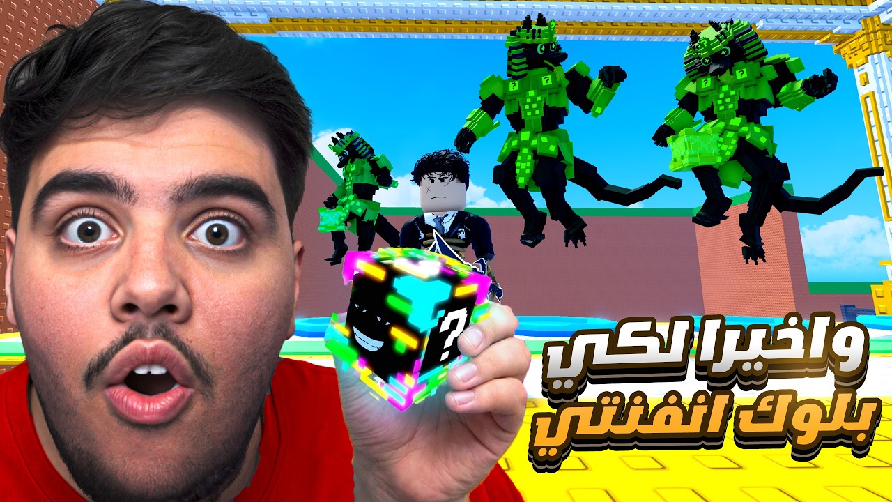 جبنا اثنين لكي بلوك انفنتي بحدث المحظوظين بماب تسونامي 😍🔥