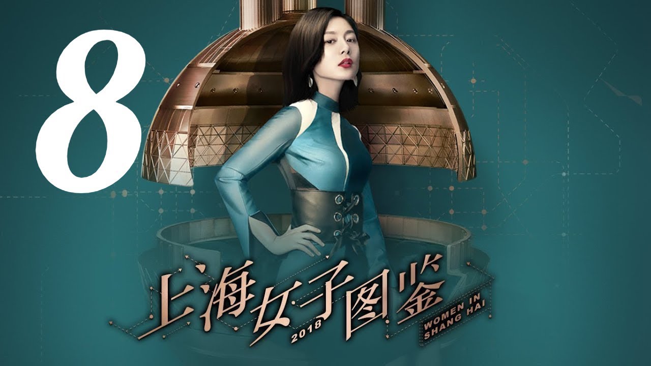【上海女子图鉴 Women In Shanghai】EP08 | 魔都御姐励志进阶人生 | 王真儿/李程彬/李现 | 都市爱情片 | 优酷 YOUKU