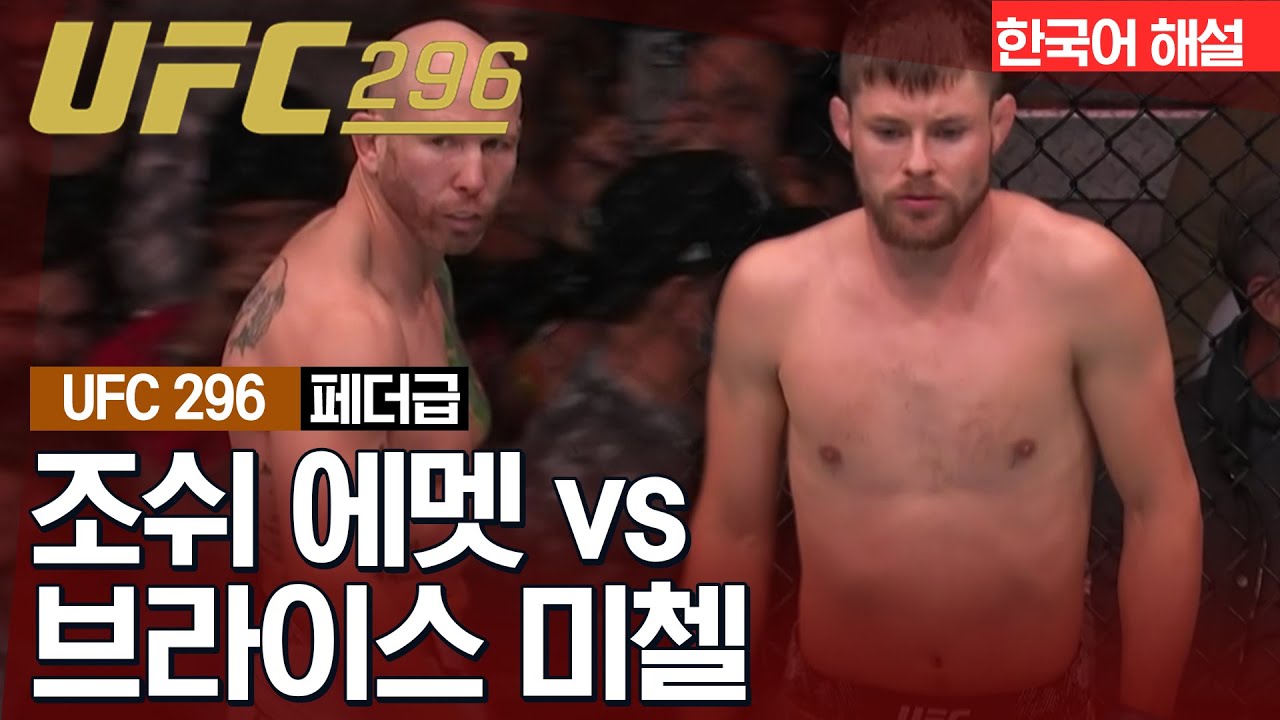 [UFC] 조쉬 에멧 vs 브라이스 미첼