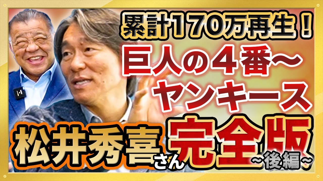 【掛布雅之レジェンド対談】松井秀喜さん登場 ワールドシリーズMVPに繋がる歴史をアーカイブする神回【Presented by DID大同工業】累計１7０万再生 大人気動画 #完全版シリーズ第５弾 後編