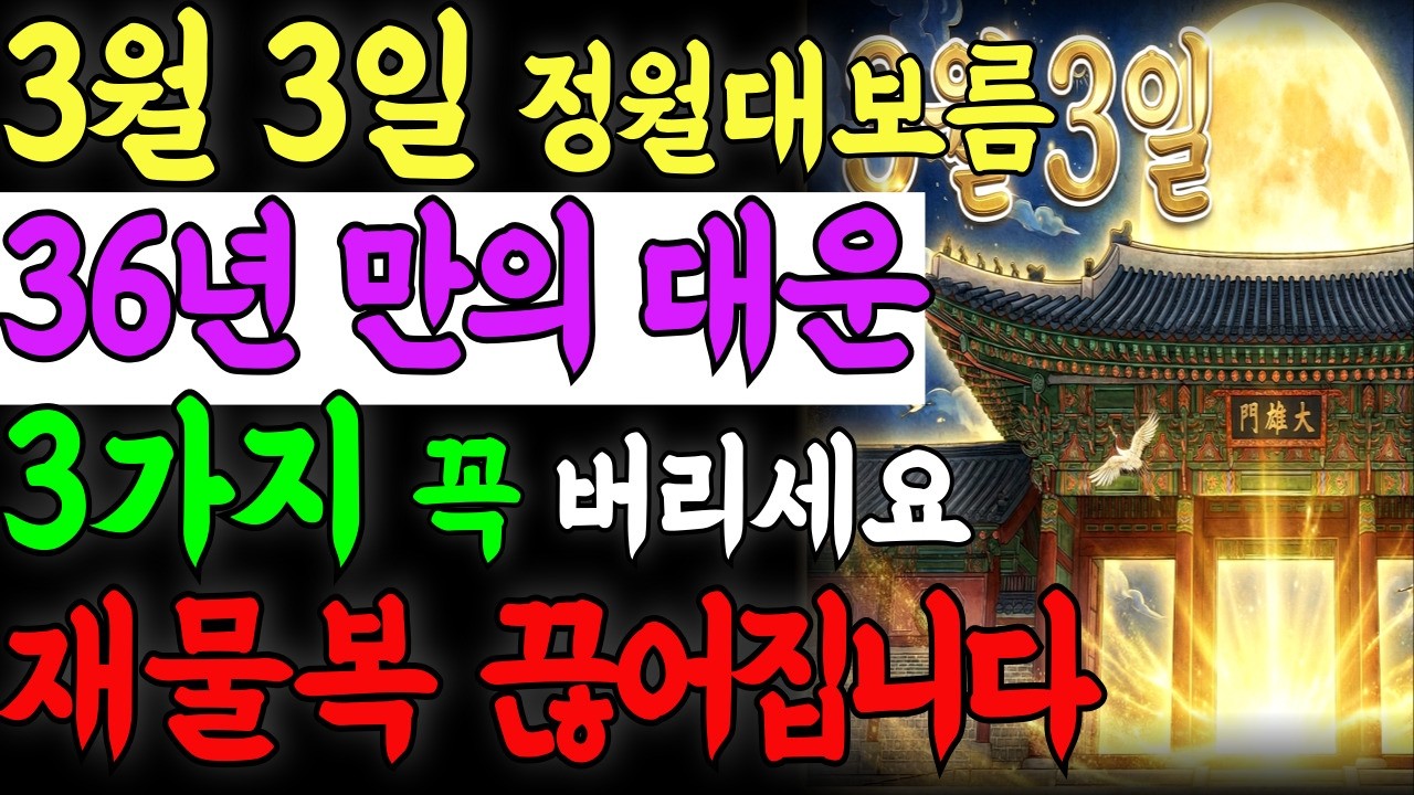 3월3일 정월대보름 36년만의 대운 3가지 꼭 버리세요 재물복 끊어집니다.|풍수지리|금전운|재물운|풍수인테리어