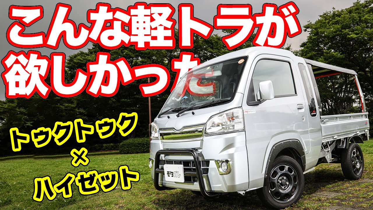 モチーフはトゥクトゥク!?ハイゼットの常識を覆す軽トラカスタム！