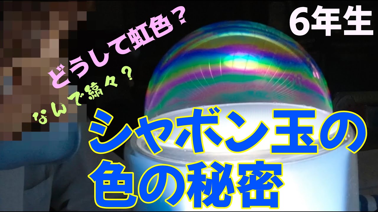 シャボン玉の色の秘密：６年生：理科実験 【麻布科学実験教室】
