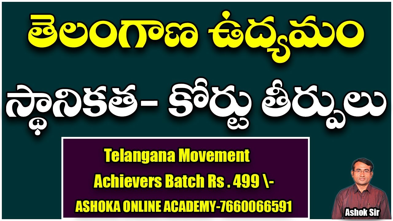 ఈ టాపిక్ అర్థమైతే మీకు మొత్తం ఉద్యమం వచ్చినట్లే || Ts Movement - Court Cases || Ashok sir