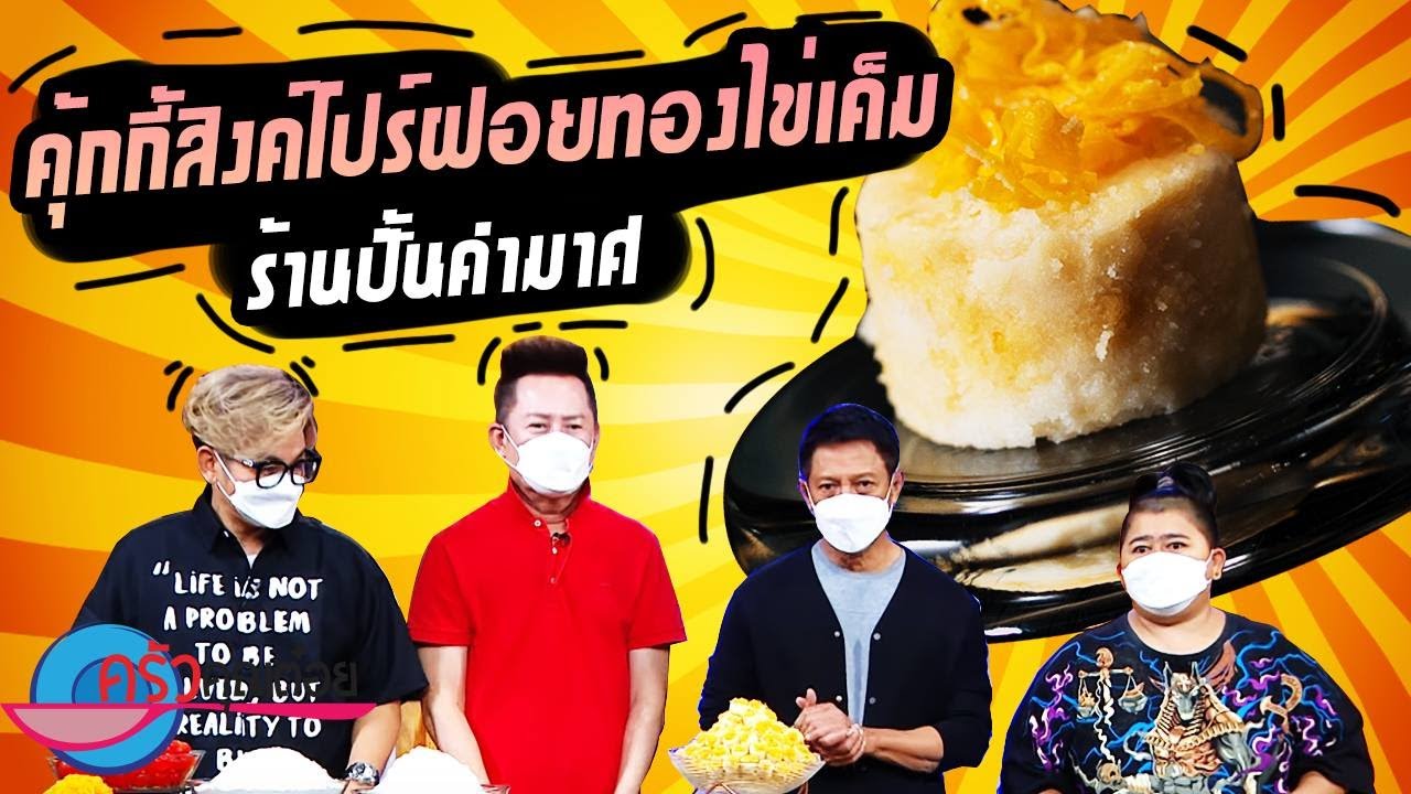 คุ้กกี้สิงค์โปร์ฝอยทองไข่เค็ม ร้านปั้นคำมาศ (2/2) 25 มิ.ย. 64 ครัวคุณต๋อย