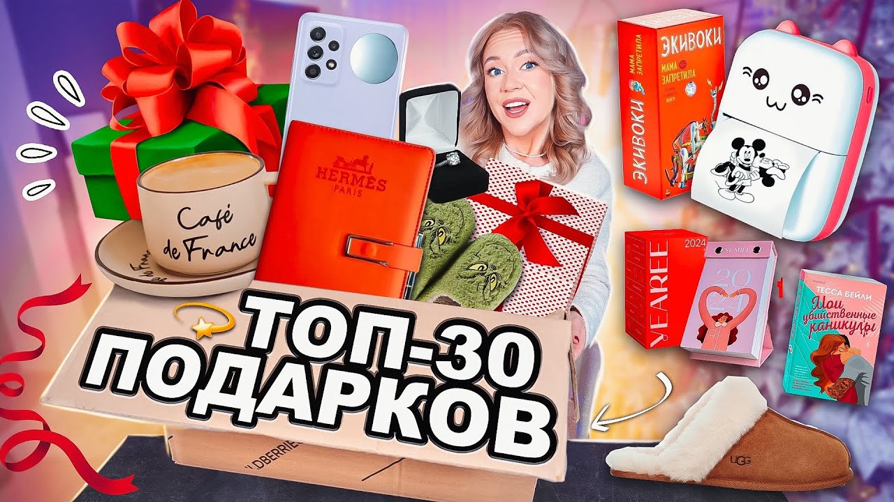 Я СПРОСИЛА 3000 Человек, ЧТО Они хотят Получить в ПОДАРОК на НОВЫЙ ГОД и вот ТОП 30!🎁