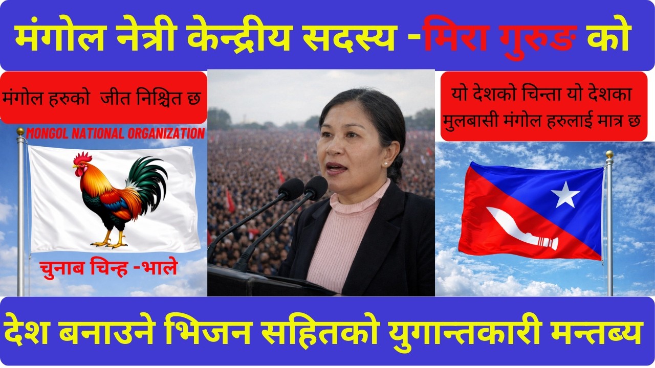 किन हिन्दु आर्य हरुले यो देश बनाउदैन ? यो देशको माया यो देशको मुलबासी मंगोल हरुलाई मात्र छ , #mongol
