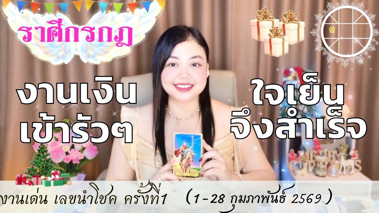 ดูดวงราศีกรกฎ 💫 งานเงินเข้ารัวๆ ใจเย็นจึงสำเร็จ 👑 ครั้งที่1 วันที่1-28 กุมภาพันธ์  2569 💰🎊