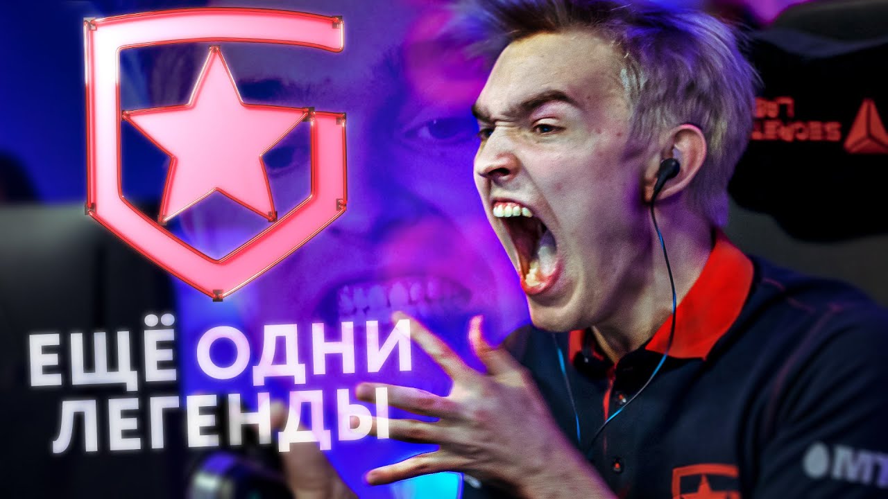 GAMBIT &mdash; ЛЕГЕНДЫ МАЖОРА!