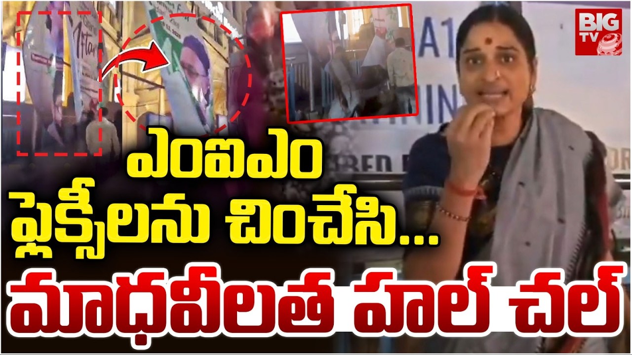 BJP leader Madhavi Latha Tearing Down an AIMIM Flex | మాధవీలత హల్ చల్ |  Virinchi Hospital | BIG TV
