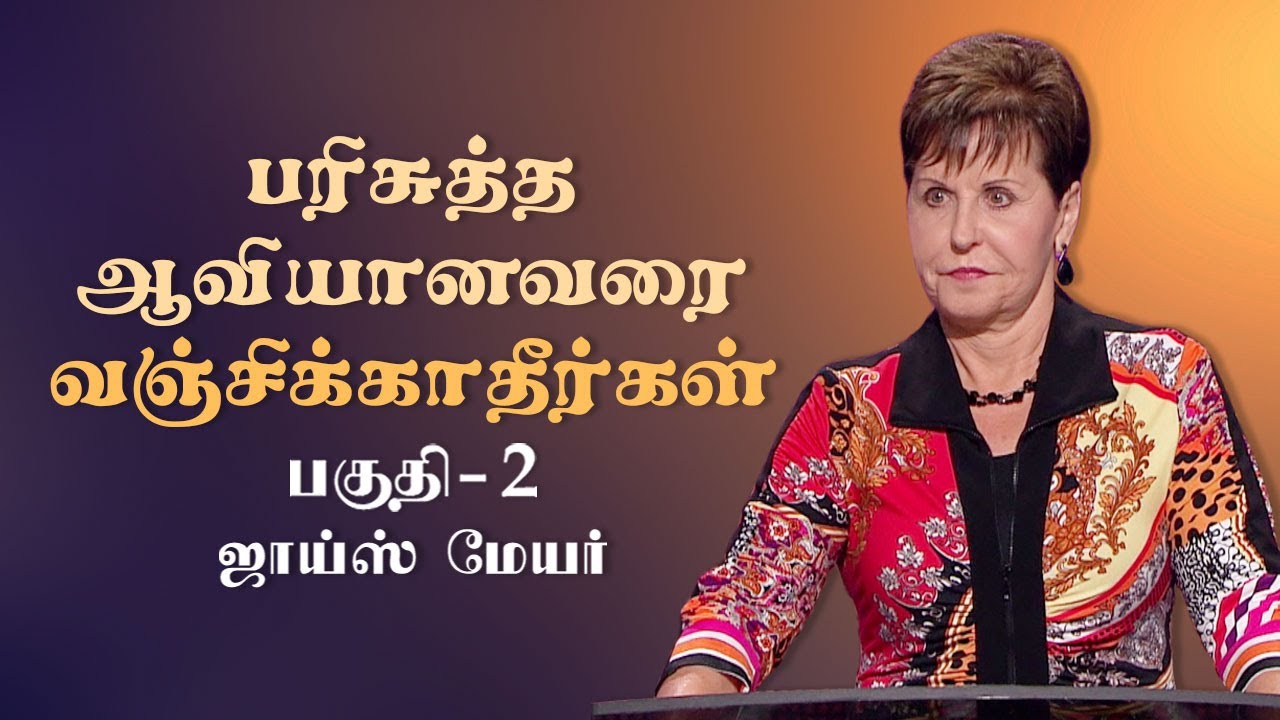 பரிசுத்த ஆவியானவரை வஞ்சிக்காதீர்கள் - Don't Grieve The Holy Spirit Part 2 - Joyce Meyer