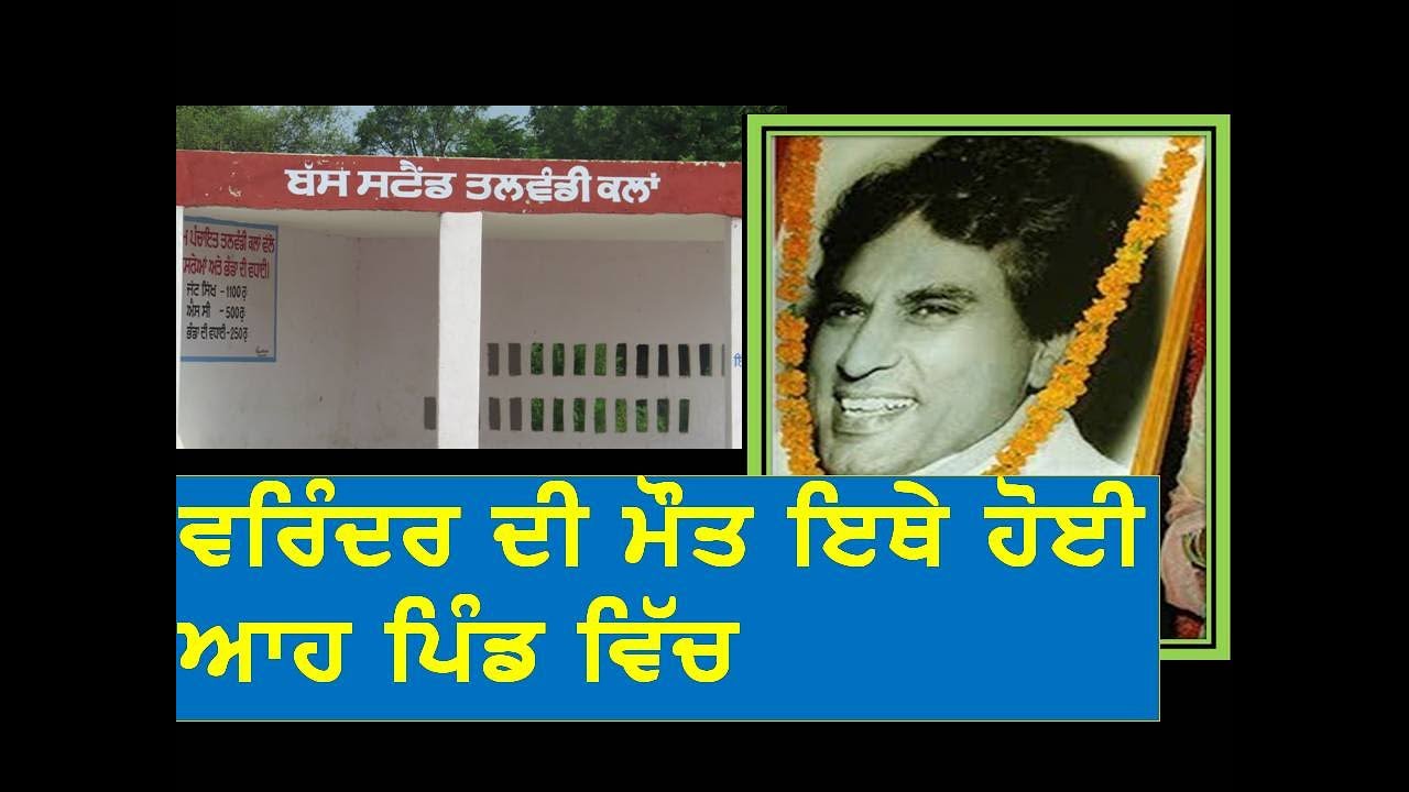Veerendra Punjabi Actor death talwandi kalan ਆਹ ਪਿੰਡ ਹੋਈ ਵਰਿੰਦਰ ਦੀ ਮੌਤ ਪੰਜਾਬੀ ਫਿਲਮਾ ਦਾ ਸੀ ਹੀਰੋ