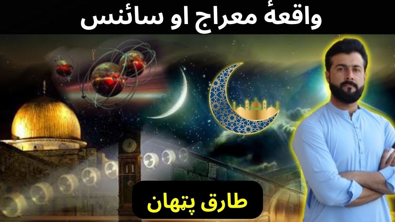 Time Dilation - Theory of Relativity - The Science of Waqia-e-Miraj - Tariq Pathan
