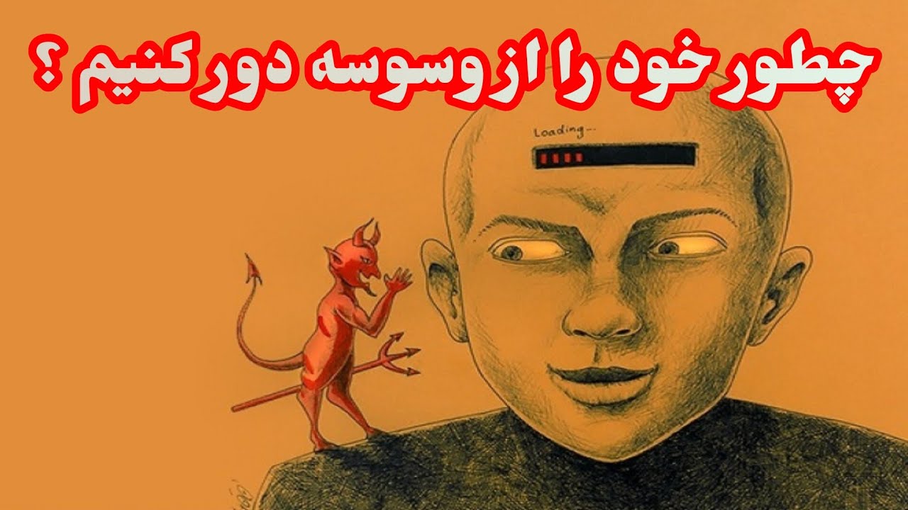 چطور خود را از وسوسه دور کنیم ؟