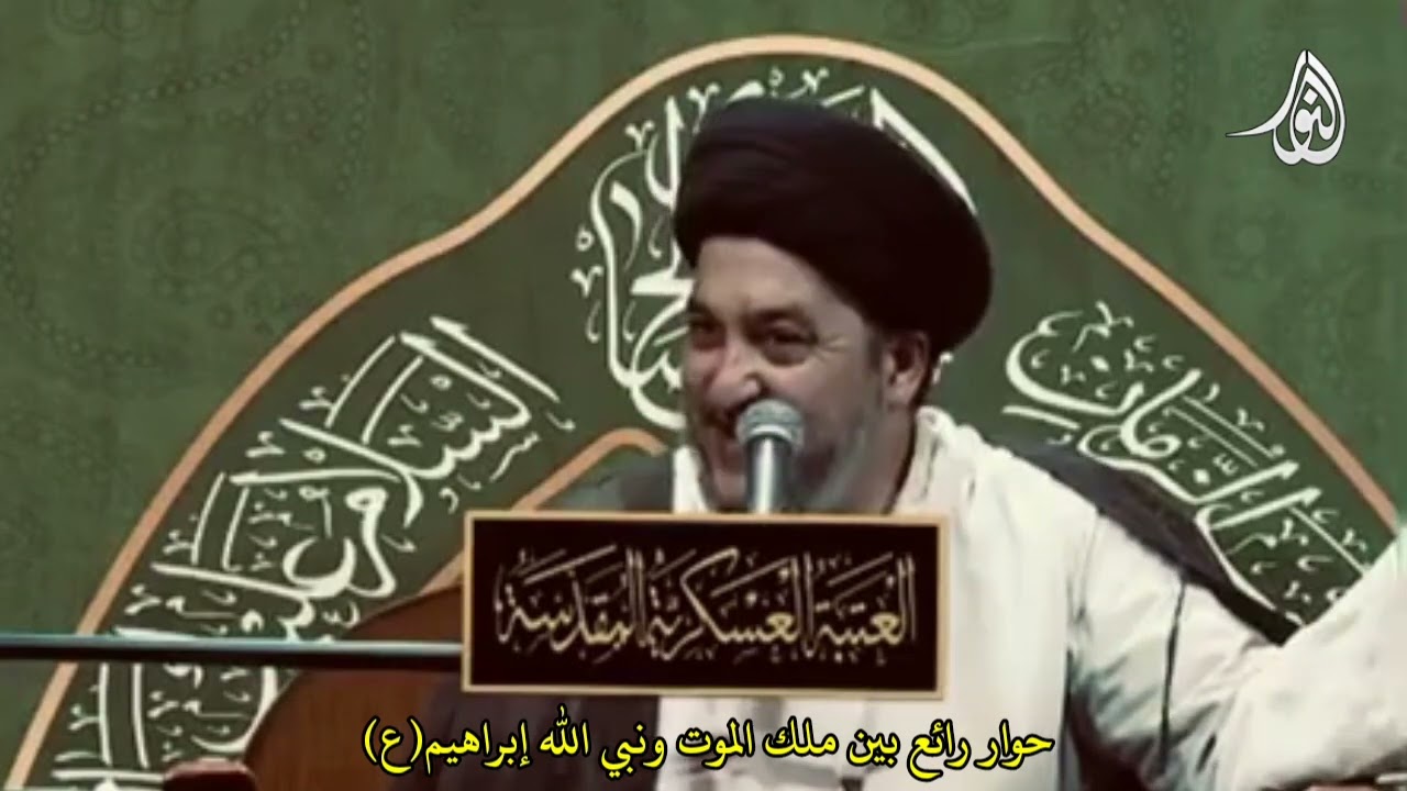 نبي الله إبراهيم وملك الموت (ع) السيد جعفر المروج