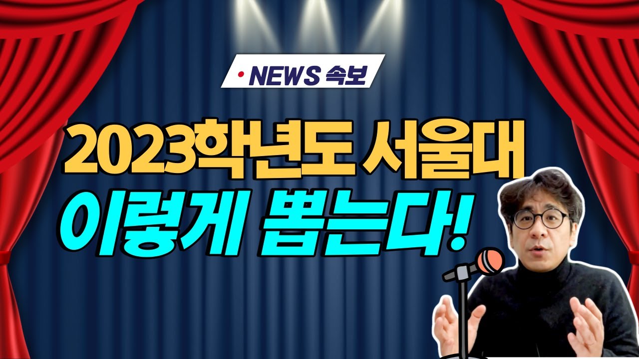 ★고1주목★2023 서울대, 이렇게 뽑는다! l 2023 입학전형 예고 발표(+선택과목 고르는 기준)