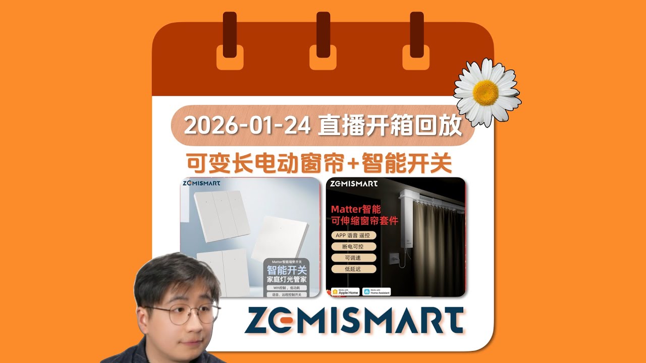 直播回放:「zemismart」可变轨道窗帘+智能开关