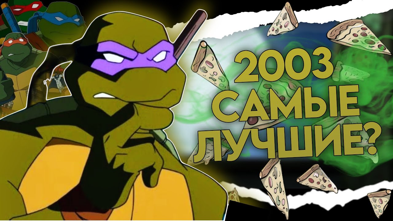 ЧЕРЕПАШКИ НИНДЗЯ 2003 ЛУЧШИЕ \\ ПОЧЕМУ лучше УЖЕ НЕ БУДЕТ?