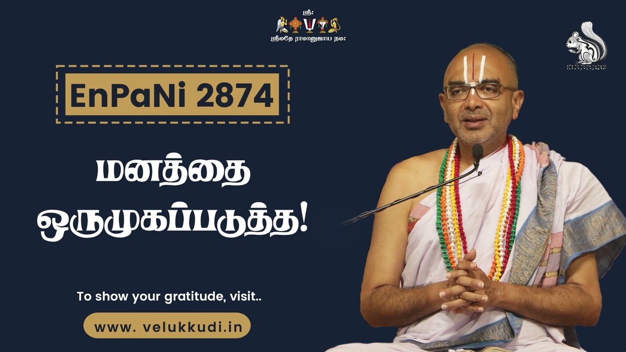 EnPani 2874 மனத்தை ஒருமுகப்படுத்த!