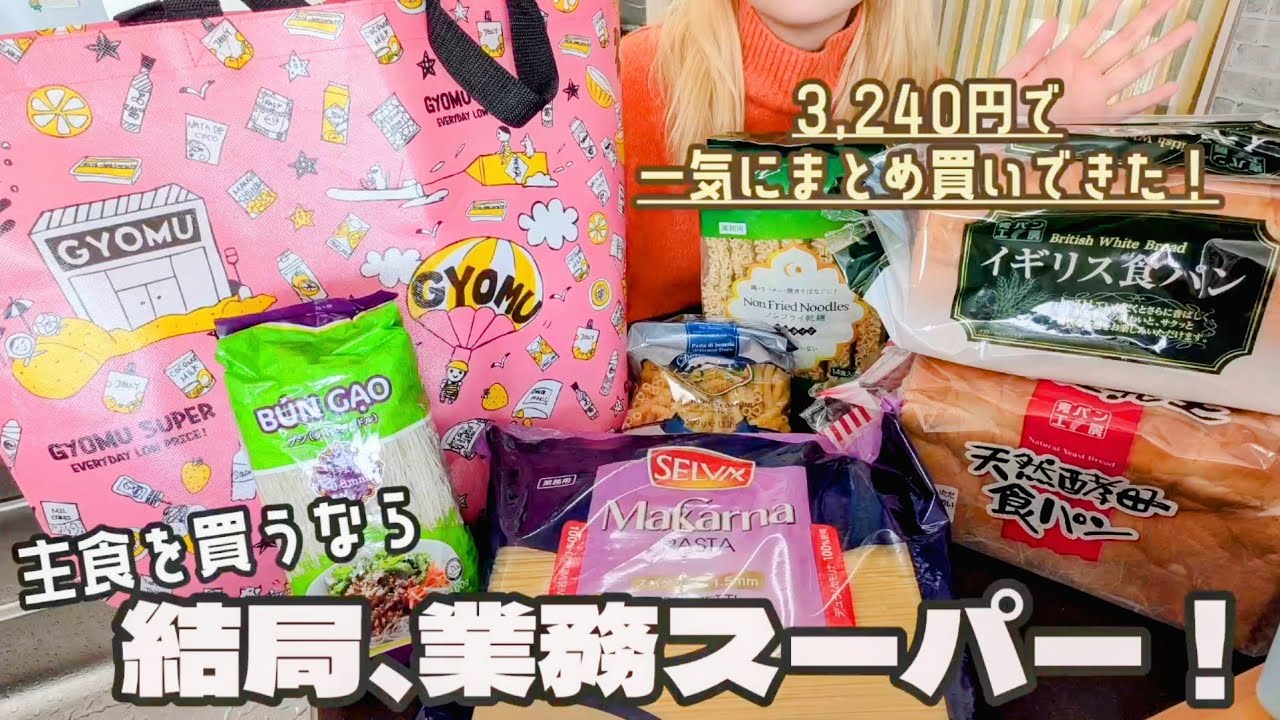 【業務スーパー】〝お米以外〟の主食生活！常連チョイスの購入品紹介〜
