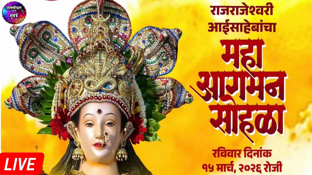 Rajrajeshwari Prathishthan Aagman Sohala 2026 Live | Chaitra Navratri 2026 Jalloshat Mumbai