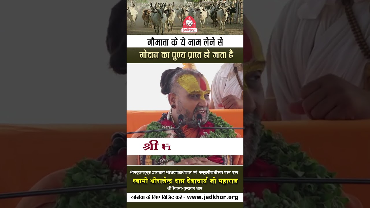 गौमाता के ये नाम लेने से गोदान करने का पुण्य प्राप्त हो जाता है | #shorts #shortsfeed #jadkhorgodham
