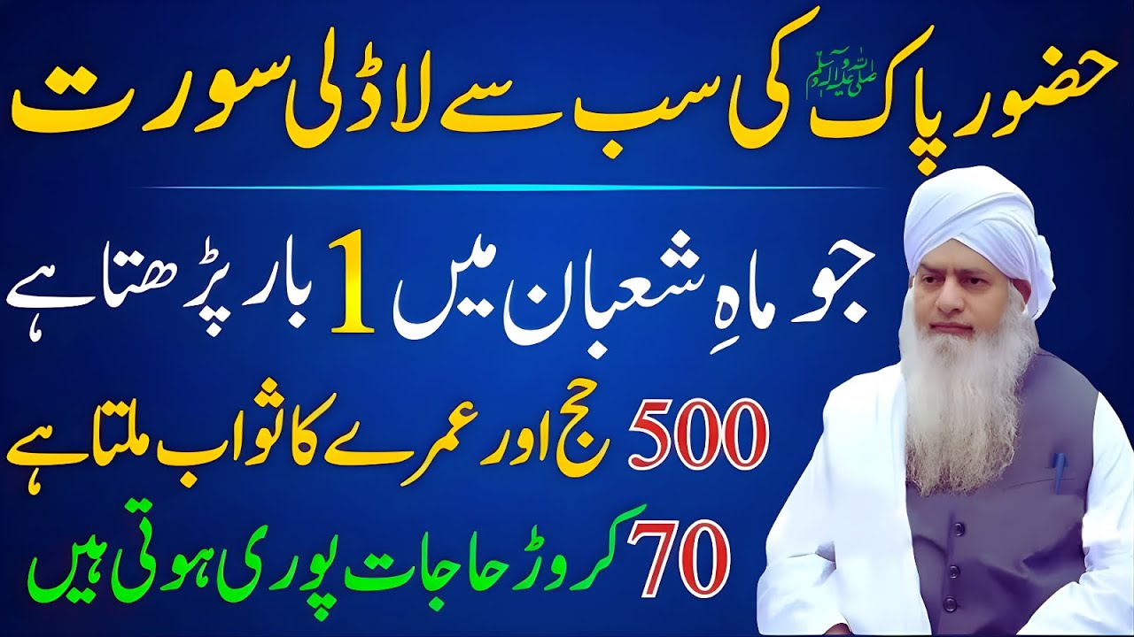 Huzoor ﷺ Ki Sab Se Ladli Surat Mahe Shaban Mein 1 Bar Parhne Par 500 Haj Aur Umry Ka Sawab  Zulfiqar