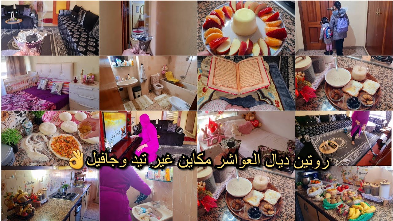 روتين ديال عواشر بردت غدايدي ومولاهاربي👌نهار تيد وجافيل💪جولة في داري🏠 تنظيف عميق للمنزل😍خبز شحمة 😋