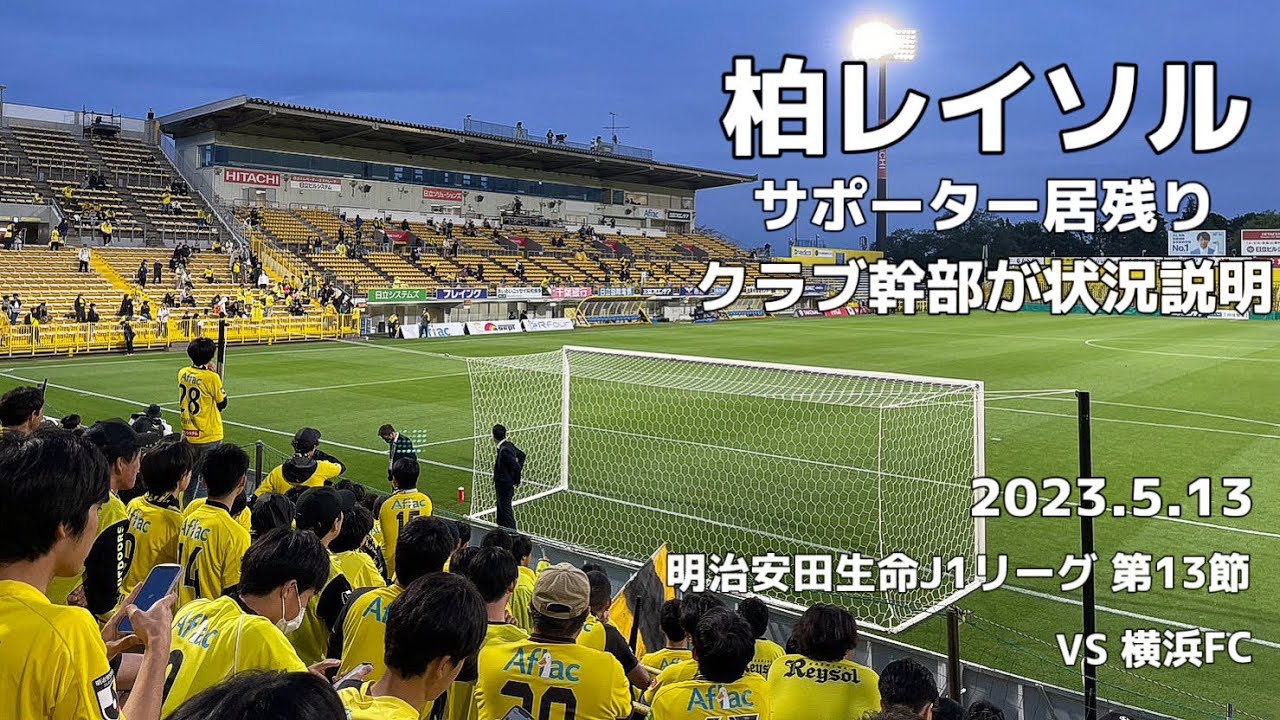 20230513 柏レイソルvs横浜FC 試合後柏レイソルサポーター居残り クラブ幹部が状況を説明