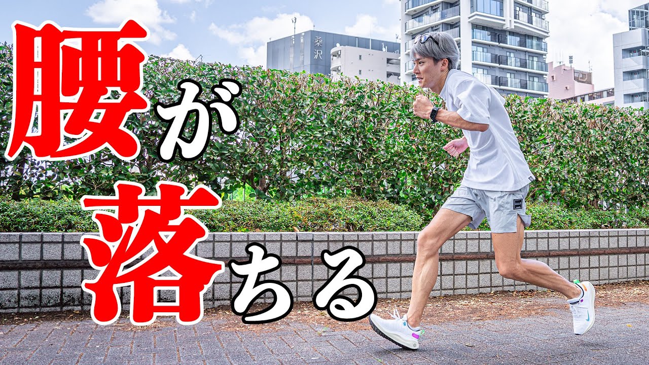 【完全保存版】腰高のカッコいいランニングフォームで走る方法教えます！
