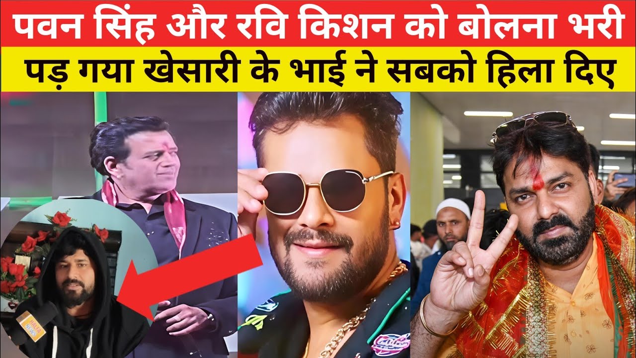 पवन सिंह रवि किशन को खेसारी लाल को बोलना भरी पड़ गया खेसारी के भाई  शुरू किया #pawansingh #khesari 