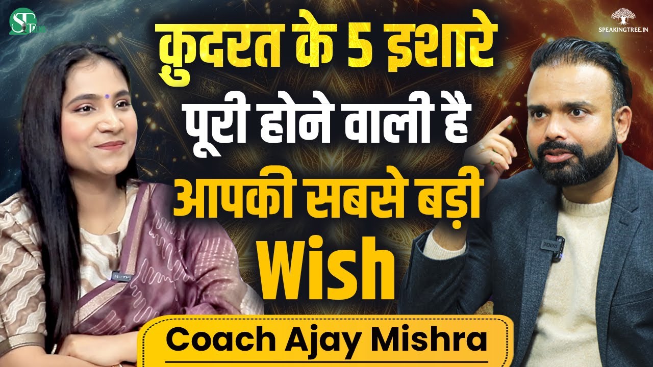 DO NOT IGNORE! Signs Your Manifestation Is Working । Law OF Attraction & Affirmations । Ajay Mishra