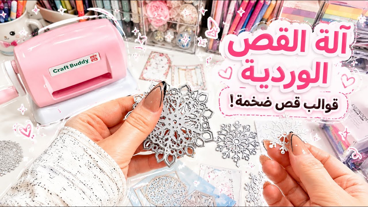الة قطع الورق اليدوية المحمولة و اكبر مجموعة لقوالب القطع المعدنية من شي ان وتيمو ✨