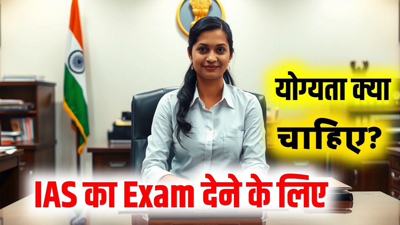 UPSC ka Exam dene ke liye Qualification |  IAS Exam ke liye Kya Qualification Chahiye