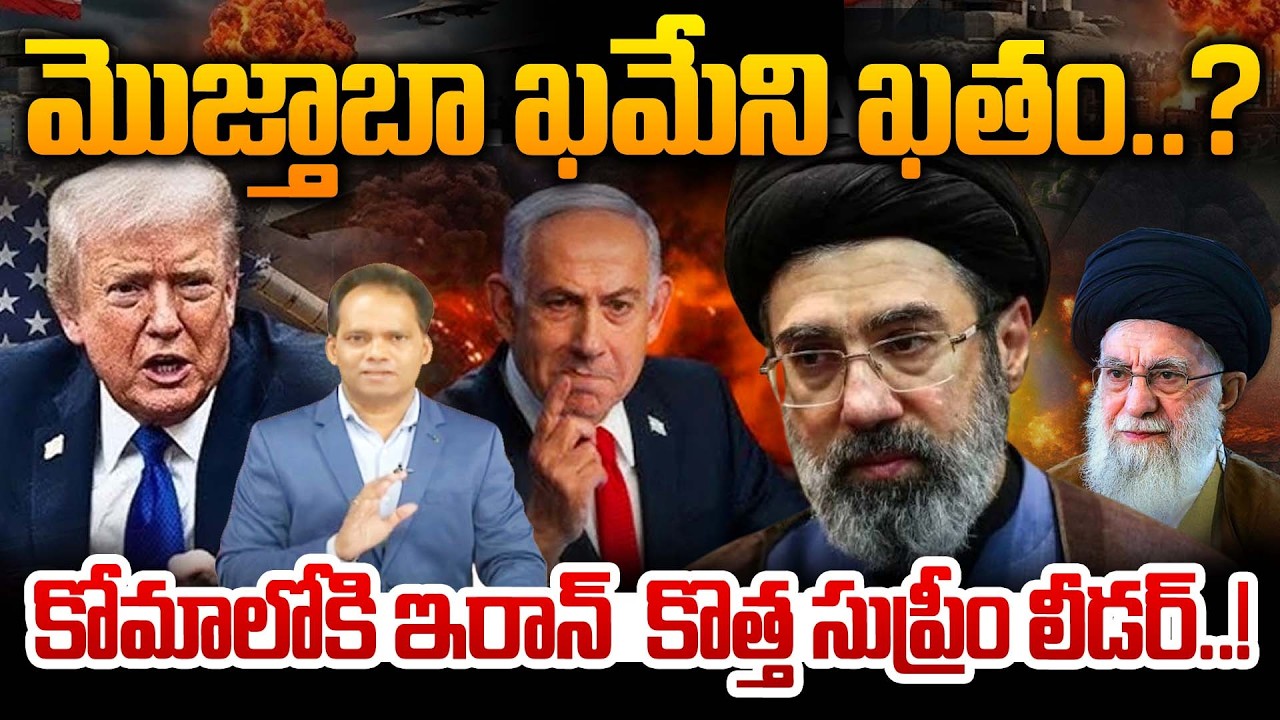 మొజ్తాబా ఖమేని ఖతం..?కోమాలోకి ఇరాన్ కొత్త సుప్రీం లీడర్..! Iran New Leader Mojtaba Khamenei COMA 😨