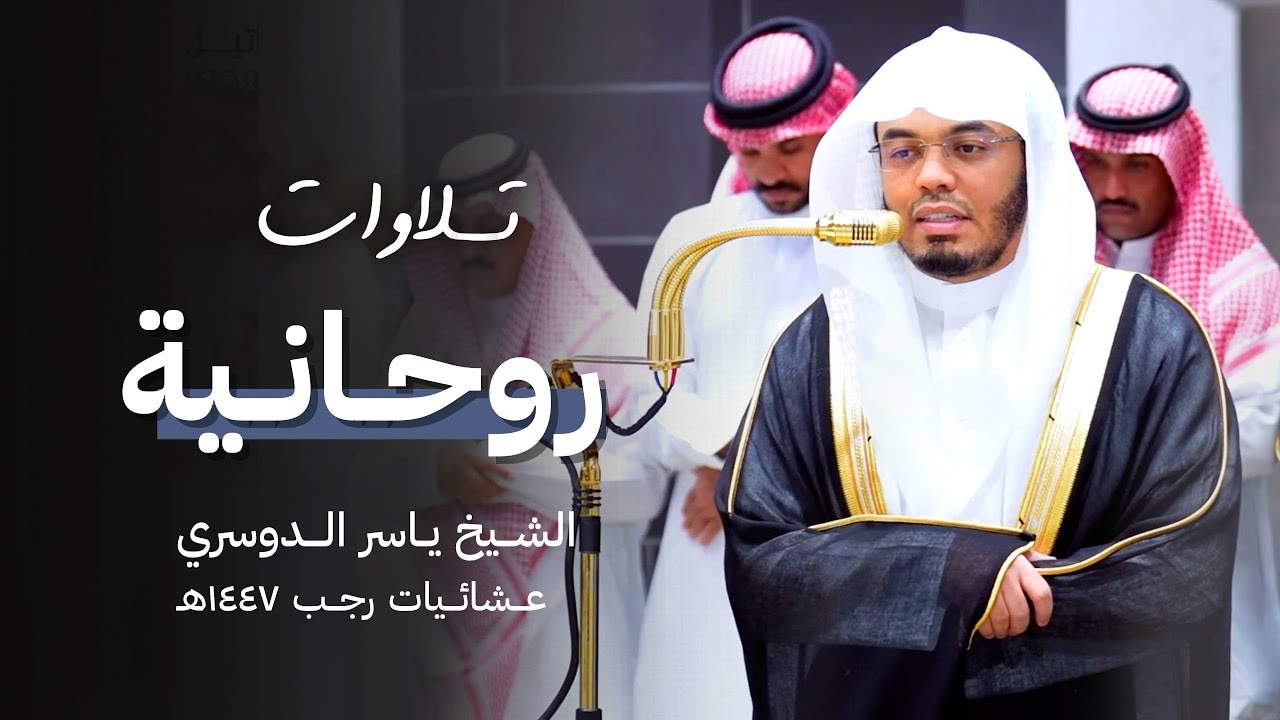 عشائيات روحانية بتراتيل آسرة للشيخ د. ياسر الدوسري ~ فترة 15-21 من شهر رجب 1447هـ