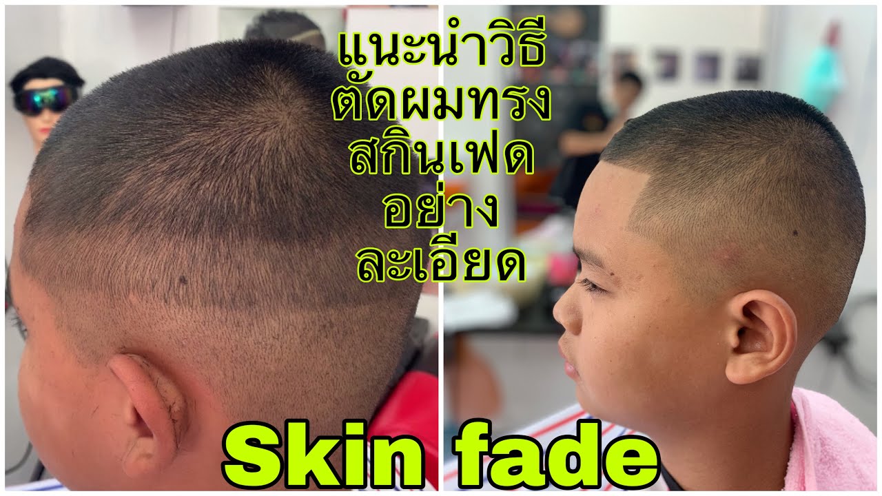 Skin fade แนะนำวิธีตัดผมทรงสกินเฟดอย่างละเอียด/สไตล์ชายบาร์เบอร์อุดร