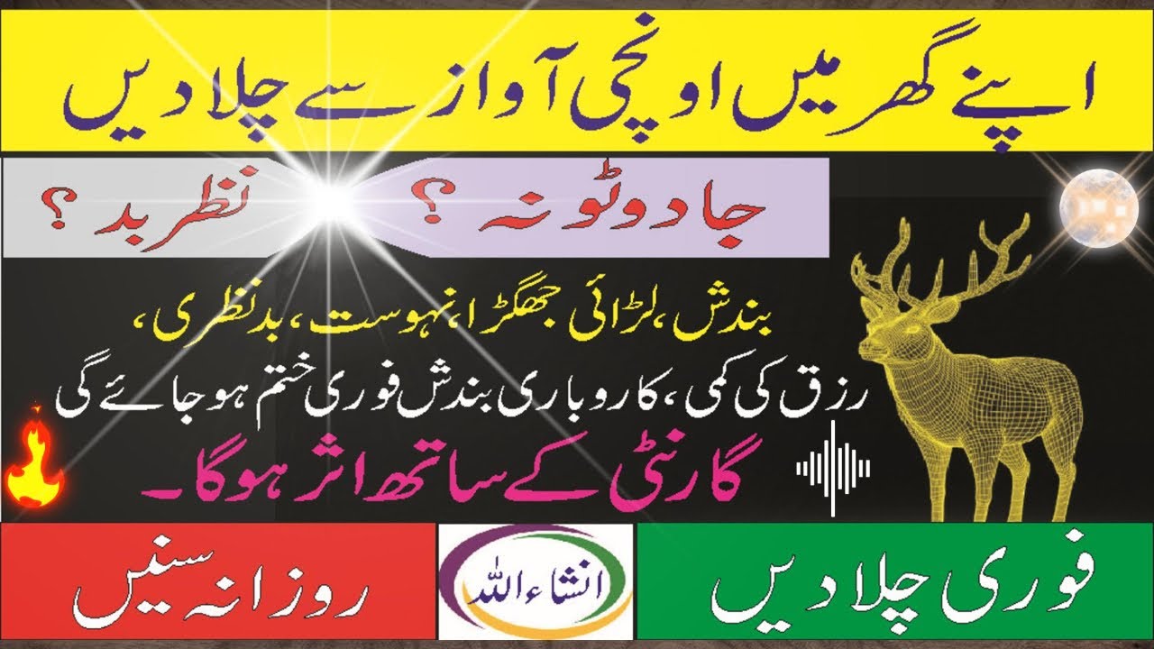 Apny ghar me buland awaz se chala do larai, nahosat,nazr e bad, rizq ki tangi Jadu khatam رزق کی دعا