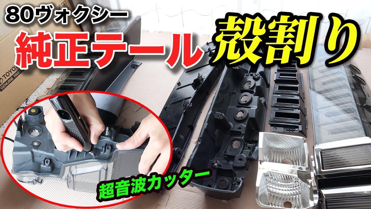 【自作テール加工①】80ヴォクシーの純正テールを超音波カッターで殻割り