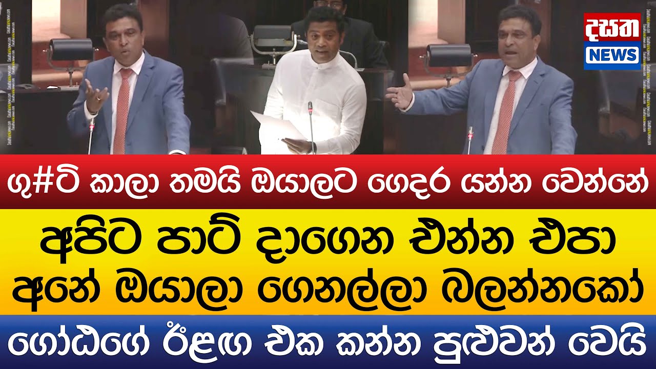 අපිට පාට් දාගෙන එන්න එපා - ගු#ටි කාලා තමයි යන්න වෙන්නේ