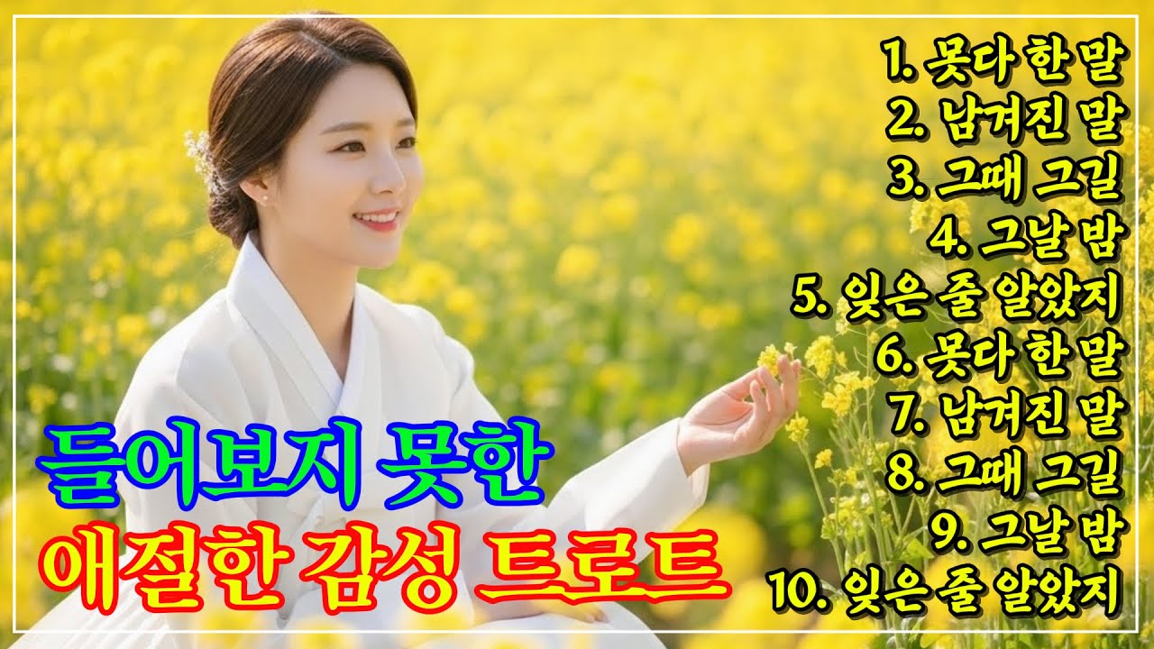 듣자마자 가슴 먹먹해지는 천상의 목소리! 잔잔하니 듣기좋은 그때 그 시절 감성 트로트 메들리, 추억의 명곡 모음💿당신을 위로 하는 애절한 감동 #인생트로트 #trot